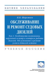 Обслуживание и ремонт судовых дизелей: в 4-х т.: Том 1: Особенности компоновки, наружный осмотр и контроль работы дизелей. Обслуживание и ремонт узлов и деталей остовов