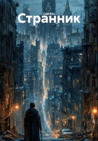 Странник