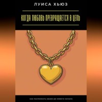 Когда любовь превращается в цепь. Как распознать абьюз до нового начала