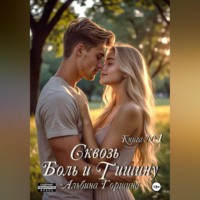 Сквозь боль и тишину книга 1