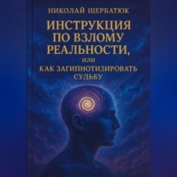 Инструкция по Взлому Реальности, или Как Загипнотизировать Судьбу