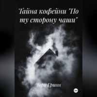 Тайна кофейни «По ту сторону чаши»