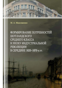 Формирование потребностей шотландского среднего класса в эпоху индустриальной революции в середине 1820–1870-х гг.