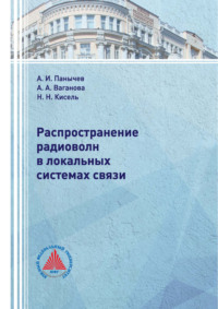 Распространение радиоволн в локальных системах связи