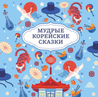 Мудрые корейские сказки