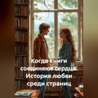 Когда книги соединяют сердца. История любви среди страниц