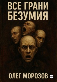 Все грани безумия
