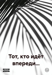 Тот, кто идёт впереди…