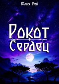 Рокот сердец