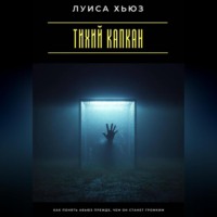 Тихий капкан. Как понять абьюз прежде, чем он станет громким