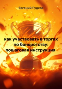Как участвовать в торгах по банкротству: пошаговая инструкция