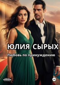 Любовь по принуждению