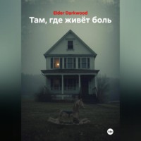 Там, где живёт боль