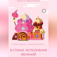 Новогоднее приключение в Стране Исполнения Желаний