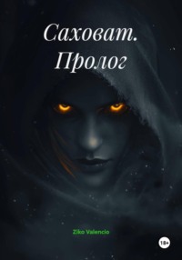 Саховат. Пролог