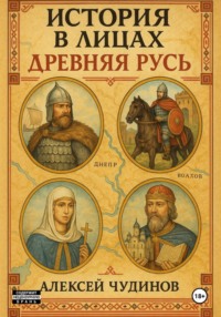 История в лицах. Древняя Русь