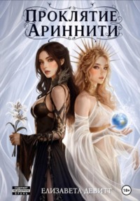 Проклятие Ариннити