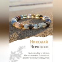 Бусины Дзи и камни. Изготовление браслетов. Практическое руководство.