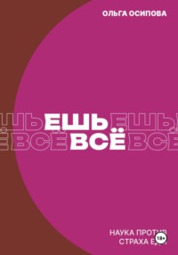 Ешь всё. Наука против страха еды