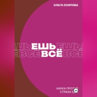 Ешь всё. Наука против страха еды