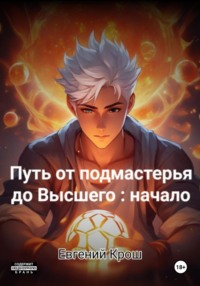 Путь от подмастерья до высшего: начало