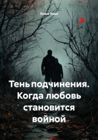 Тень подчинения. Когда любовь становится войной