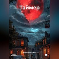 Таймер