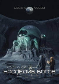 Наследие богов