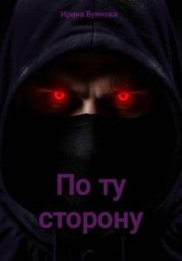 По ту сторону