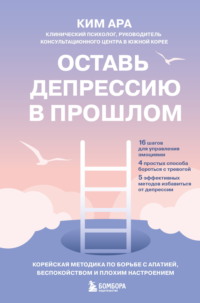 Оставь депрессию в прошлом. Корейская методика по борьбе с апатией, беспокойством и плохим настроением