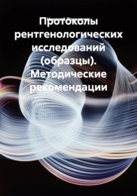 Протоколы рентгенологических исследований (образцы). Методические рекомендации