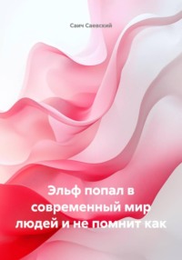 Эльф попал в современный мир людей и не помнит как