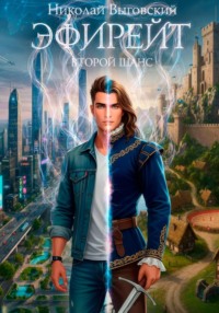 Эфирейт. Второй шанс