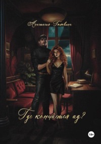 Где кончается ад?