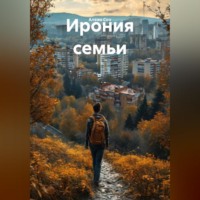 Ирония семьи