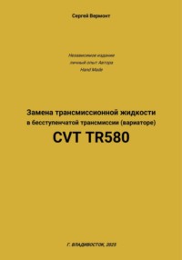 Замена трансмиссионной жидкости в бесступенчатой трансмиссии (вариаторе) CVT TR580