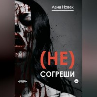 (Не) согреши