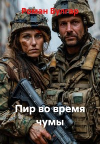 Пир во время чумы