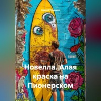Новелла. Алая краска на Пионерском.