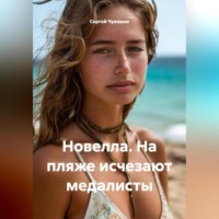 Новелла. На пляже исчезают медалисты.