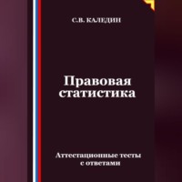 Правовая статистика. Аттестационные тесты с ответами
