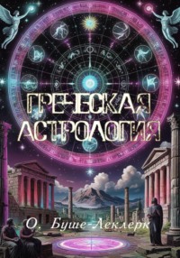 Греческая астрология