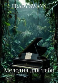 Мелодия для тебя