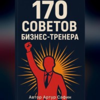 170 советов бизнес-тренера