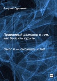 Смог я, сможешь и ты. Правдивый разговор о том, как бросить курить