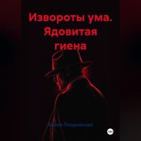 Извороты ума. Ядовитая гиена
