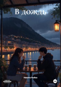 В дождь