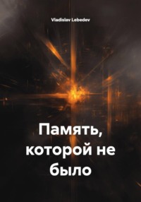 Память, которой не было