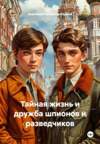 Тайная жизнь и дружба шпионов и разведчиков