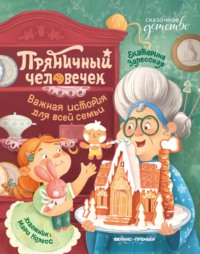 Пряничный человечек. Важная история для всей семьи